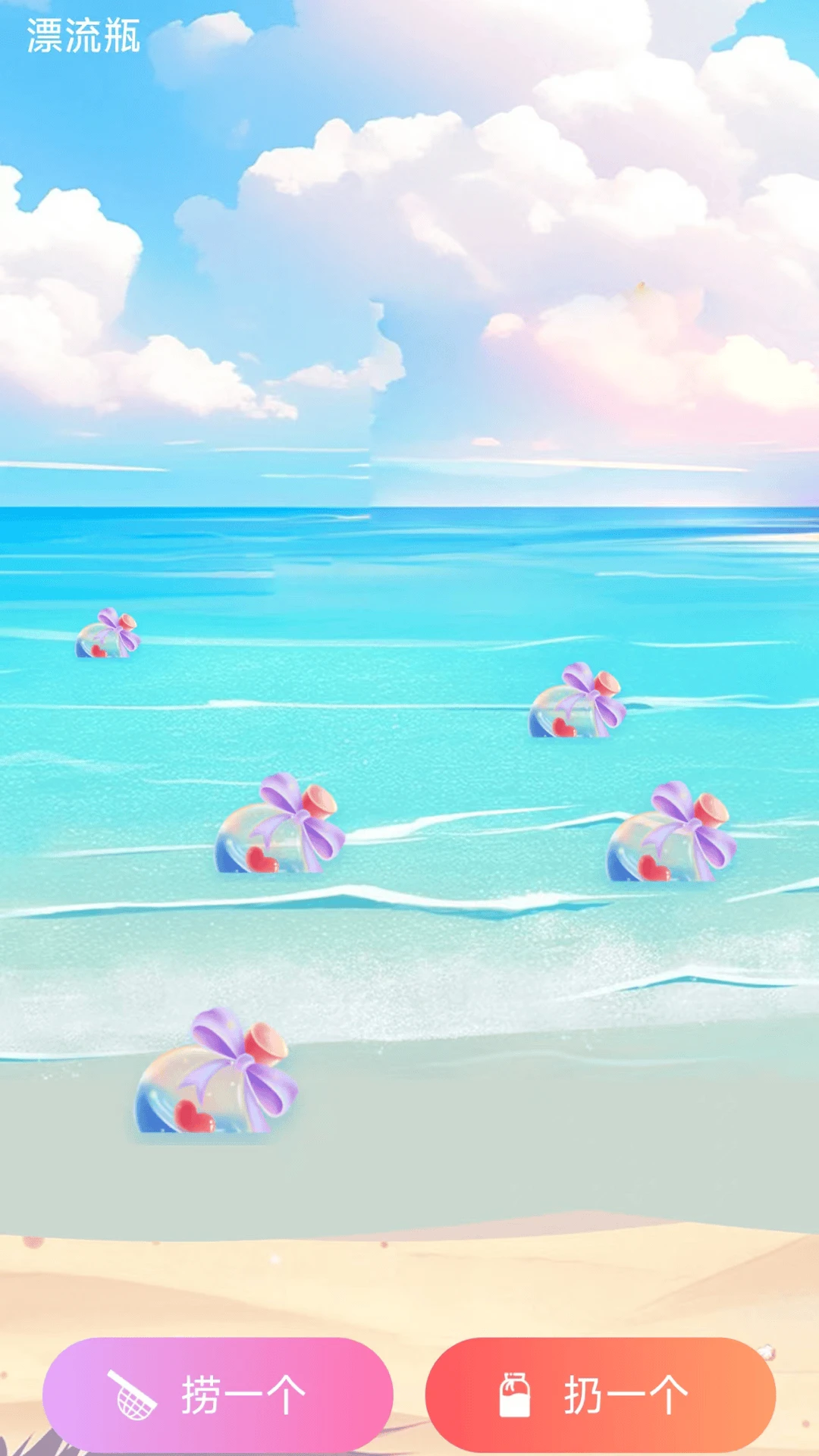 陌撩漂流瓶app官方版2