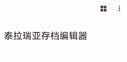 泰拉瑞亚存档编辑器最新版 泰拉瑞亚存档编辑器最新版