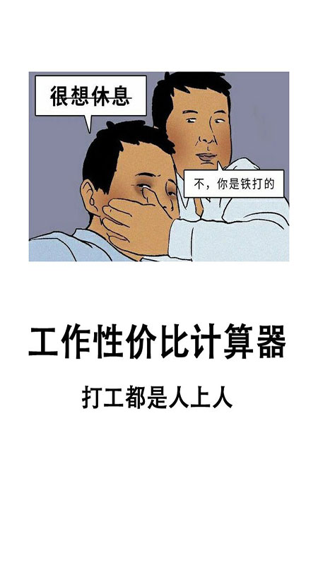 工作性价比计算器手机版(工作性价比计算机)0