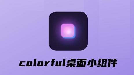 colorful桌面小组件最新版