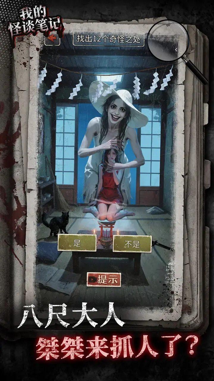 我的怪谈笔记游戏官方版0
