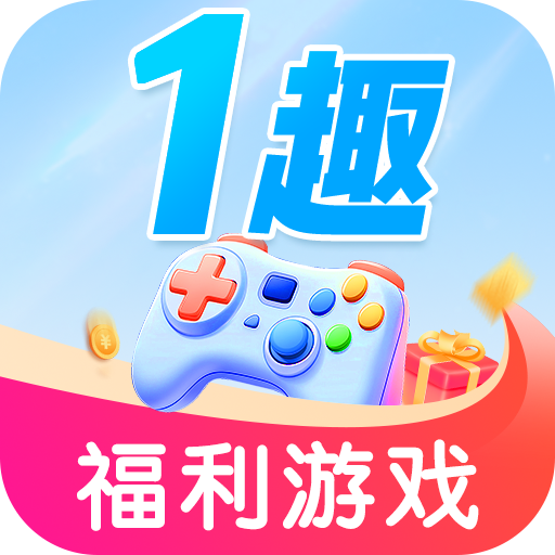 1趣游戏app最新版本
