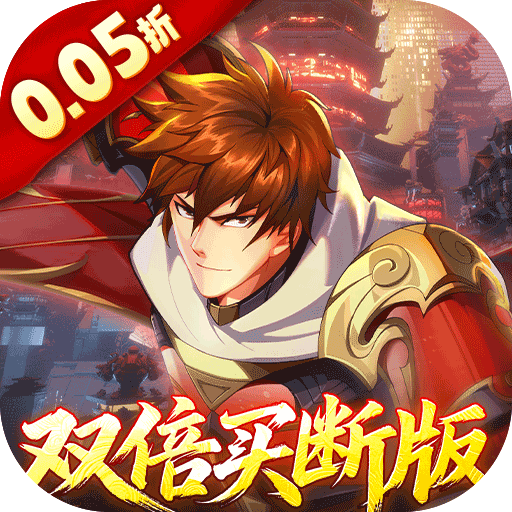镇魂街破晓0.05双倍代金买断