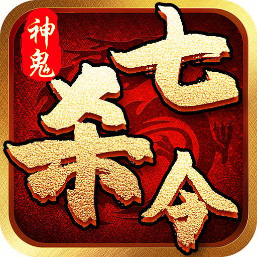 神鬼七杀令官方版手游
