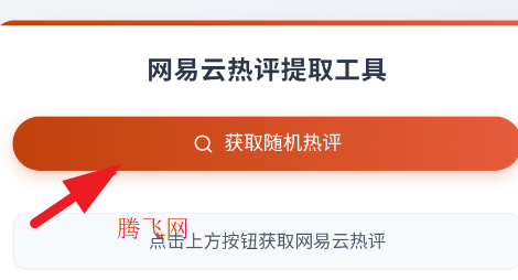 网易云热评工具文案app
