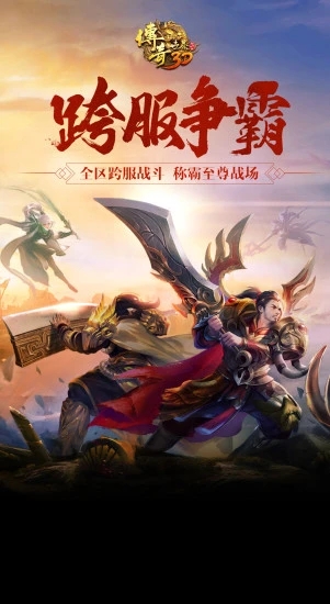 传奇世界3D手游官方版3