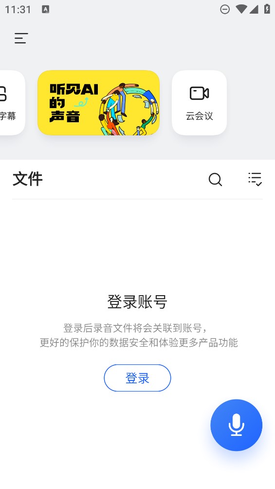 讯飞听见录音转文字app官方版0