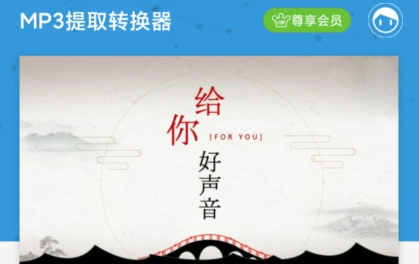 MP3提取转换器app最新版 MP3提取转换器app最新版
