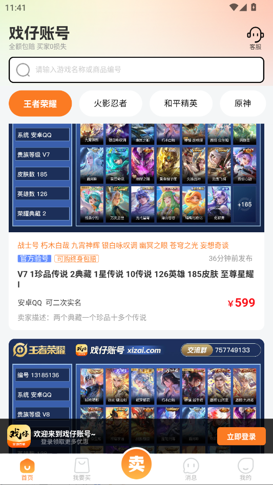 戏仔账号交易网官方版app3