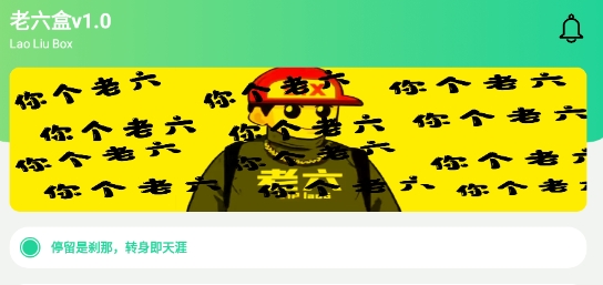 老六盒语音包app官方版 老六盒语音包app官方版