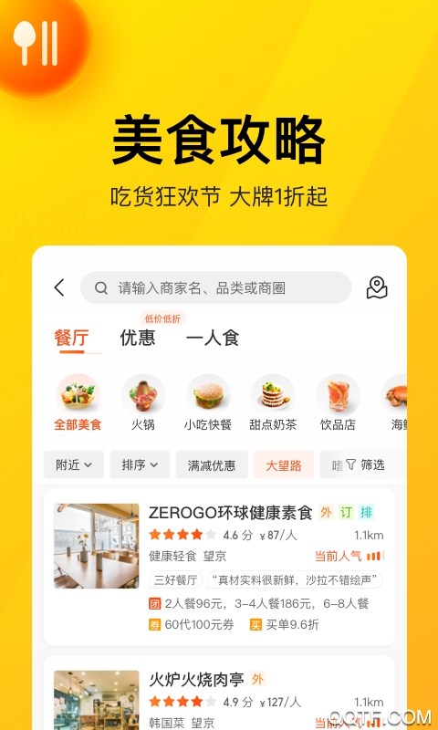 美团点评app安卓版1