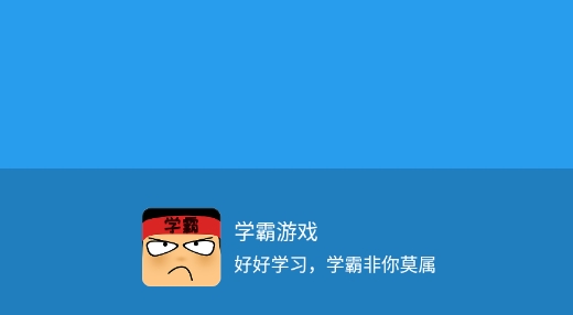 学霸游戏赚钱版 学霸游戏赚钱版