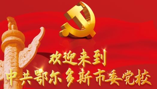 鄂尔多斯智慧党校app安卓版 鄂尔多斯智慧党校app安卓版