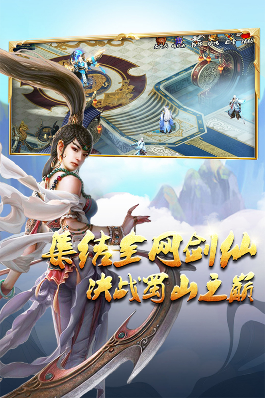 蜀山传奇手游最新版2