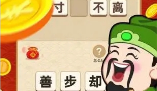 成语黄金屋极速版红包