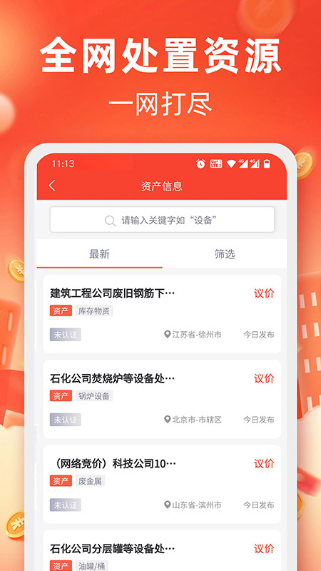 回收商网二手设备软件0