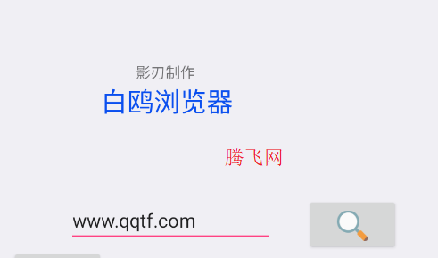 白鸥浏览器app手机版