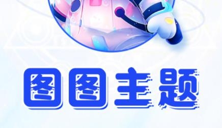 图图主题秀app最新版 图图主题秀app最新版