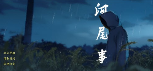 河尾事件游戏手机版 河尾事件游戏手机版