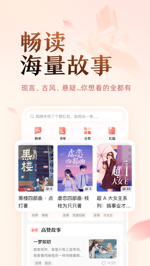 盐言故事app官方版3