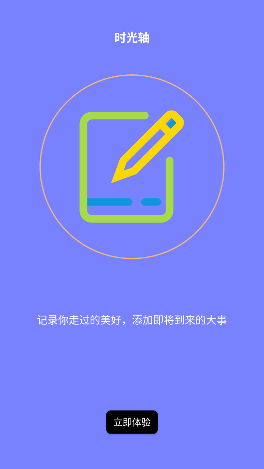 生命倒计时app官方版2