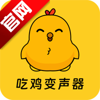 吃鸡精英变音器app手机版
