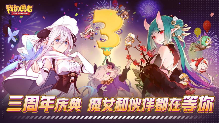 我的勇者最新版3