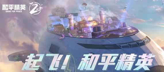 和平精英IOS版 和平精英IOS版