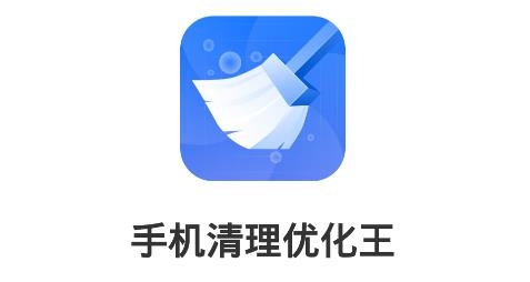 手机清理优化王app最新版 手机清理优化王app最新版