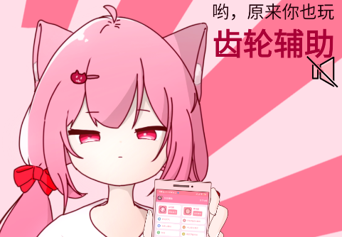 齿轮辅助工具箱app手机版