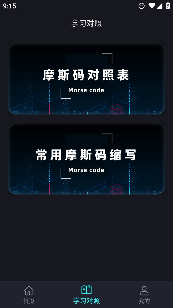 摩斯密码电报app官方版0