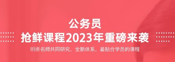 明德公考app最新版 明德公考app最新版