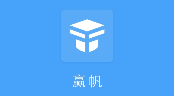 赢帆移动APP平台软件 赢帆移动APP平台软件