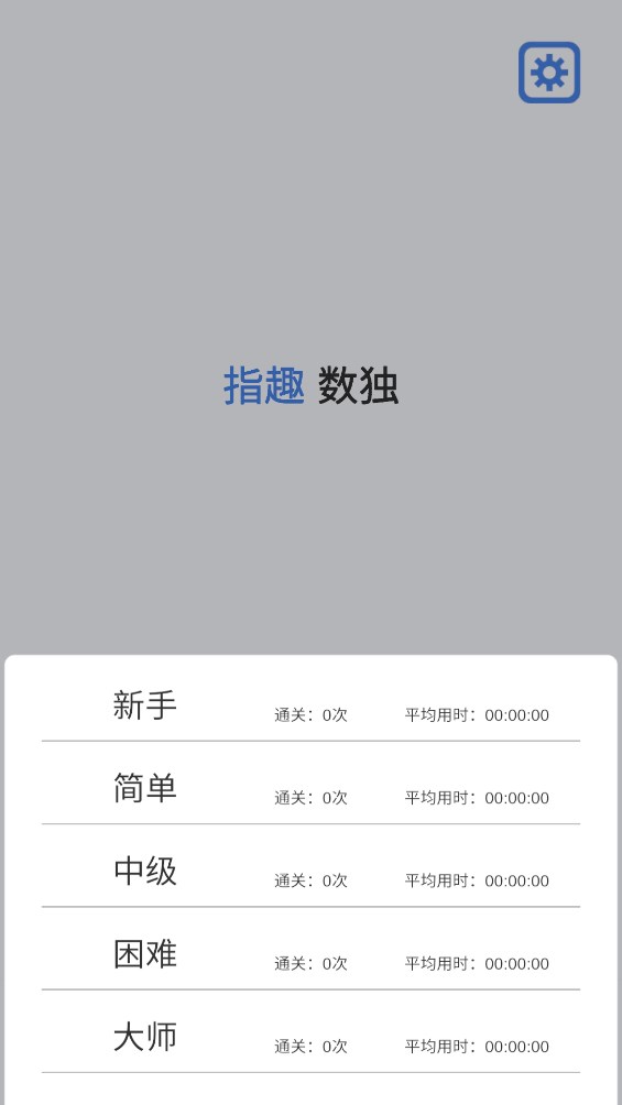 指趣数独游戏官方版0