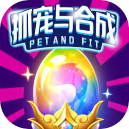 抓宠与合成官方版