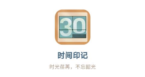 时间印记app手机版 时间印记app手机版