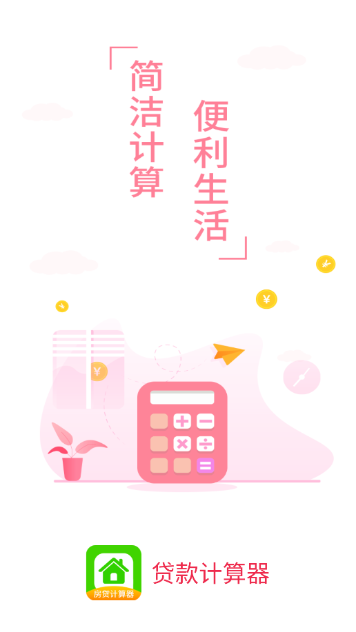 贷款计算器最新版4