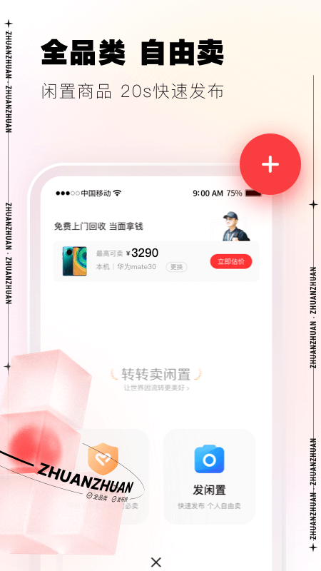 转转二手交易网APP官方版3