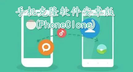 手机克隆软件安卓版(PhoneClone) 手机克隆软件安卓版(PhoneClone)