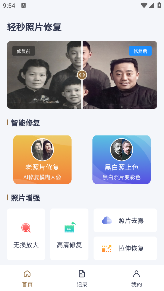 轻秒照片修复软件1