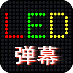 led滚屏弹幕app手机版