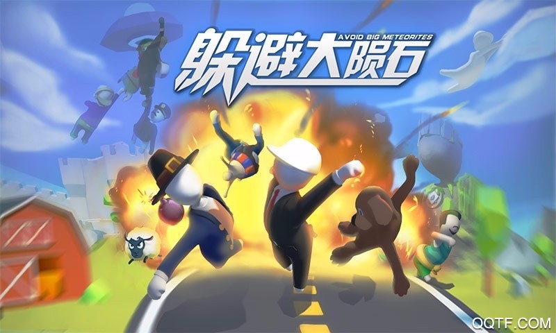 躲避大陨石-布偶大作战 躲避大陨石-布偶大作战