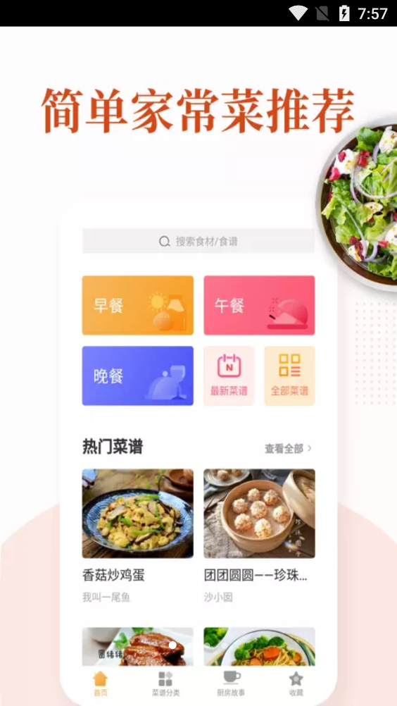 家常菜做法大全app最新版0