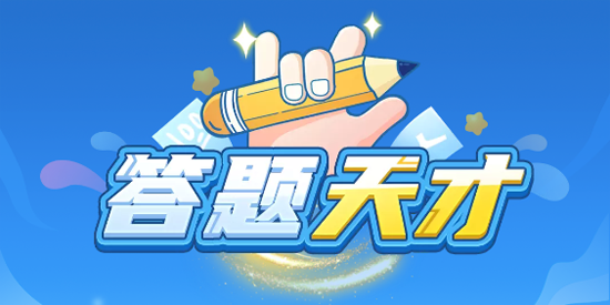 答题天才最新版 答题天才最新版