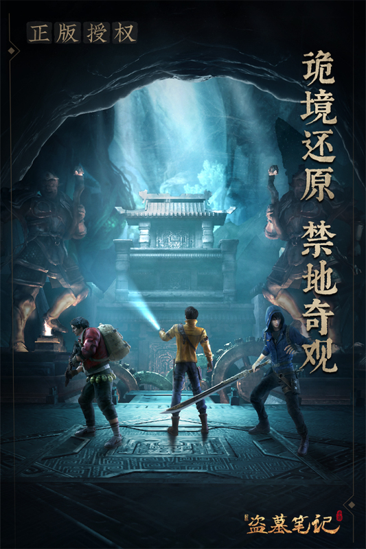 新盗墓笔记手游正版3