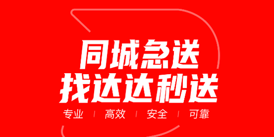 达达快送骑士版(达达秒送)