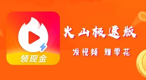 火山极速版app安卓版