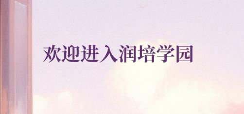 润培学园app安卓版 润培学园app安卓版