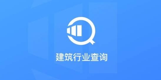 建筑行业查询app安卓版 建筑行业查询app安卓版