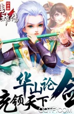 射雕英雄传3D最新版 射雕英雄传3D最新版